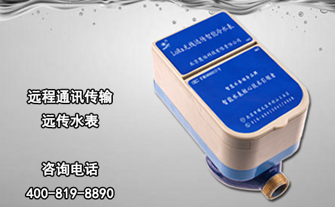 远程通讯传输远传水表