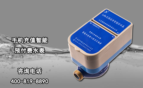 手机充值智能预付费水表