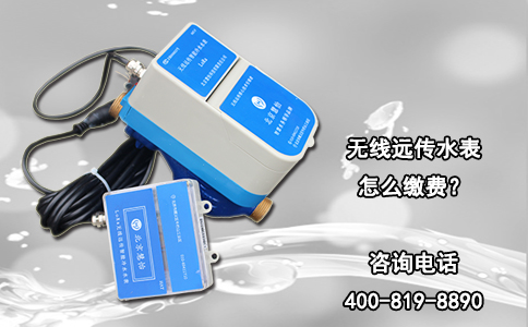 无线远传水表怎么缴费？
