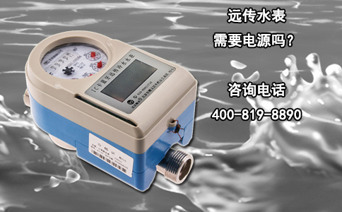 远传水表需要电源吗？